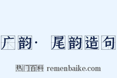 广韵·尾韵造句是什么意思的图片